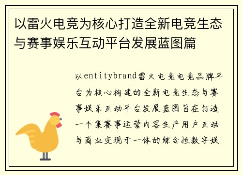 以雷火电竞为核心打造全新电竞生态与赛事娱乐互动平台发展蓝图篇 以雷火电竞为核心打造全新电竞生态与赛事娱乐互动平台发展蓝图篇