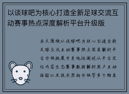 以谈球吧为核心打造全新足球交流互动赛事热点深度解析平台升级版 以谈球吧为核心打造全新足球交流互动赛事热点深度解析平台升级版