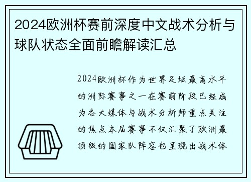2024欧洲杯赛前深度中文战术分析与球队状态全面前瞻解读汇总 2024欧洲杯赛前深度中文战术分析与球队状态全面前瞻解读汇总