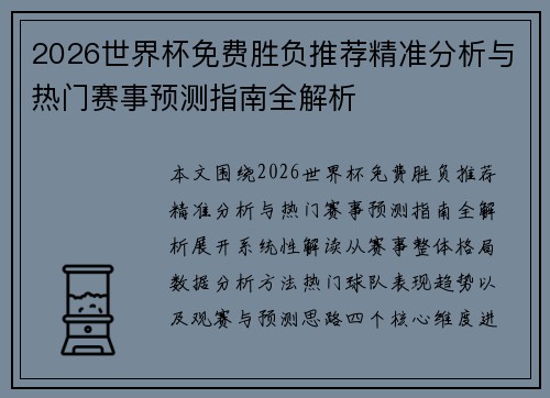 2026世界杯免费胜负推荐精准分析与热门赛事预测指南全解析 2026世界杯免费胜负推荐精准分析与热门赛事预测指南全解析