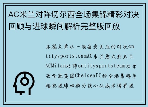 AC米兰对阵切尔西全场集锦精彩对决回顾与进球瞬间解析完整版回放 AC米兰对阵切尔西全场集锦精彩对决回顾与进球瞬间解析完整版回放