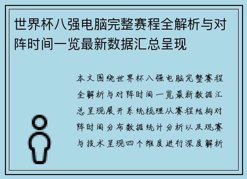 世界杯八强电脑完整赛程全解析与对阵时间一览最新数据汇总呈现 世界杯八强电脑完整赛程全解析与对阵时间一览最新数据汇总呈现