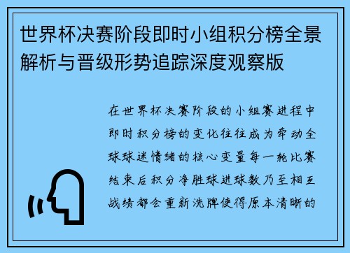 世界杯决赛阶段即时小组积分榜全景解析与晋级形势追踪深度观察版 世界杯决赛阶段即时小组积分榜全景解析与晋级形势追踪深度观察版