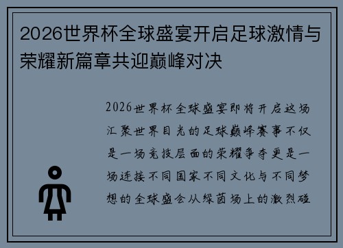 2026世界杯全球盛宴开启足球激情与荣耀新篇章共迎巅峰对决 2026世界杯全球盛宴开启足球激情与荣耀新篇章共迎巅峰对决