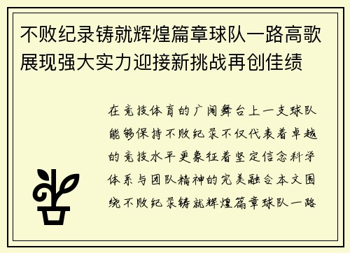 不败纪录铸就辉煌篇章球队一路高歌展现强大实力迎接新挑战再创佳绩 不败纪录铸就辉煌篇章球队一路高歌展现强大实力迎接新挑战再创佳绩