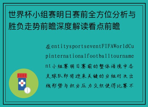 世界杯小组赛明日赛前全方位分析与胜负走势前瞻深度解读看点前瞻 世界杯小组赛明日赛前全方位分析与胜负走势前瞻深度解读看点前瞻