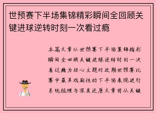 世预赛下半场集锦精彩瞬间全回顾关键进球逆转时刻一次看过瘾 世预赛下半场集锦精彩瞬间全回顾关键进球逆转时刻一次看过瘾