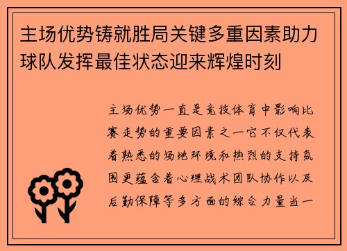 主场优势铸就胜局关键多重因素助力球队发挥最佳状态迎来辉煌时刻 主场优势铸就胜局关键多重因素助力球队发挥最佳状态迎来辉煌时刻