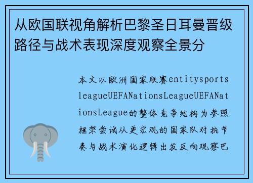 从欧国联视角解析巴黎圣日耳曼晋级路径与战术表现深度观察全景分