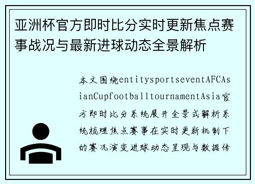亚洲杯官方即时比分实时更新焦点赛事战况与最新进球动态全景解析 亚洲杯官方即时比分实时更新焦点赛事战况与最新进球动态全景解析