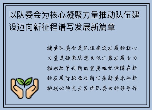 以队委会为核心凝聚力量推动队伍建设迈向新征程谱写发展新篇章 以队委会为核心凝聚力量推动队伍建设迈向新征程谱写发展新篇章