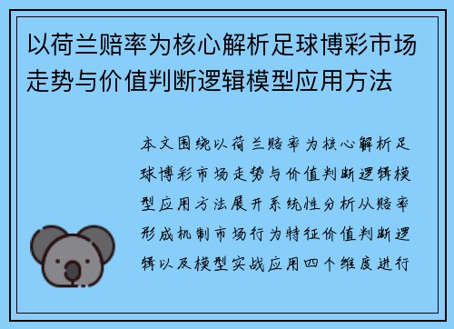 以荷兰赔率为核心解析足球博彩市场走势与价值判断逻辑模型应用方法 以荷兰赔率为核心解析足球博彩市场走势与价值判断逻辑模型应用方法