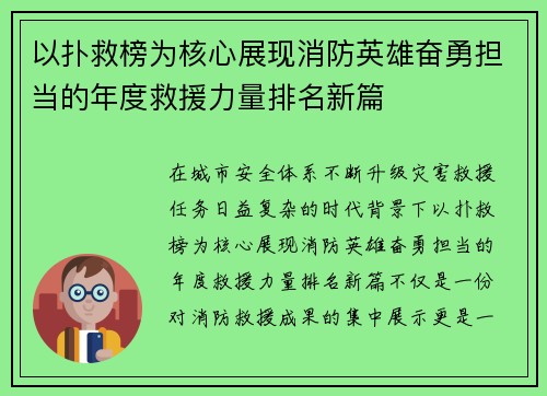 以扑救榜为核心展现消防英雄奋勇担当的年度救援力量排名新篇 以扑救榜为核心展现消防英雄奋勇担当的年度救援力量排名新篇