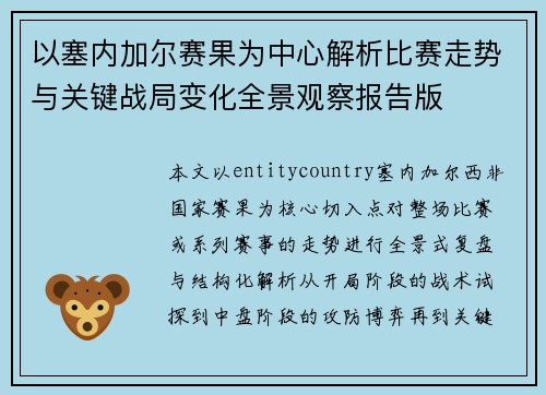 以塞内加尔赛果为中心解析比赛走势与关键战局变化全景观察报告版 以塞内加尔赛果为中心解析比赛走势与关键战局变化全景观察报告版