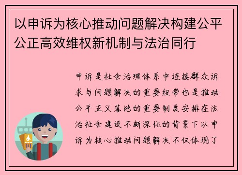 以申诉为核心推动问题解决构建公平公正高效维权新机制与法治同行 以申诉为核心推动问题解决构建公平公正高效维权新机制与法治同行