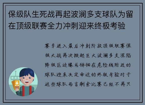 保级队生死战再起波澜多支球队为留在顶级联赛全力冲刺迎来终极考验