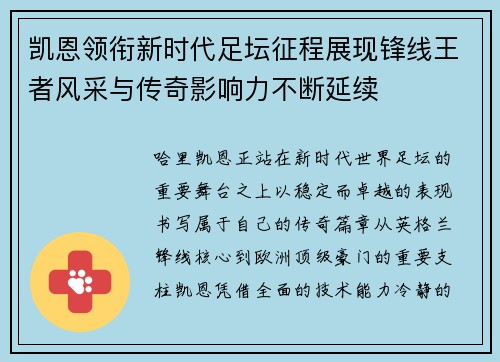 凯恩领衔新时代足坛征程展现锋线王者风采与传奇影响力不断延续