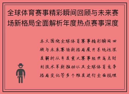 全球体育赛事精彩瞬间回顾与未来赛场新格局全面解析年度热点赛事深度观察 全球体育赛事精彩瞬间回顾与未来赛场新格局全面解析年度热点赛事深度观察
