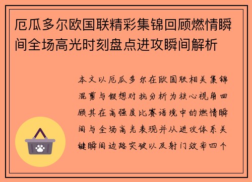 厄瓜多尔欧国联精彩集锦回顾燃情瞬间全场高光时刻盘点进攻瞬间解析 厄瓜多尔欧国联精彩集锦回顾燃情瞬间全场高光时刻盘点进攻瞬间解析