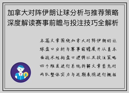 加拿大对阵伊朗让球分析与推荐策略深度解读赛事前瞻与投注技巧全解析 加拿大对阵伊朗让球分析与推荐策略深度解读赛事前瞻与投注技巧全解析