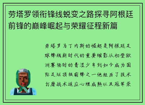 劳塔罗领衔锋线蜕变之路探寻阿根廷前锋的巅峰崛起与荣耀征程新篇 劳塔罗领衔锋线蜕变之路探寻阿根廷前锋的巅峰崛起与荣耀征程新篇