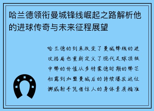 哈兰德领衔曼城锋线崛起之路解析他的进球传奇与未来征程展望 哈兰德领衔曼城锋线崛起之路解析他的进球传奇与未来征程展望