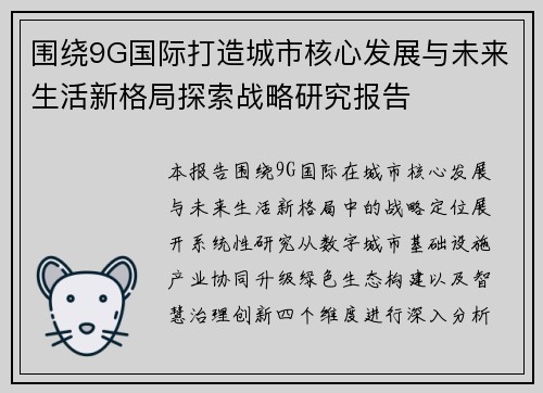 围绕9G国际打造城市核心发展与未来生活新格局探索战略研究报告 围绕9G国际打造城市核心发展与未来生活新格局探索战略研究报告