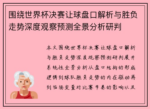 围绕世界杯决赛让球盘口解析与胜负走势深度观察预测全景分析研判 围绕世界杯决赛让球盘口解析与胜负走势深度观察预测全景分析研判