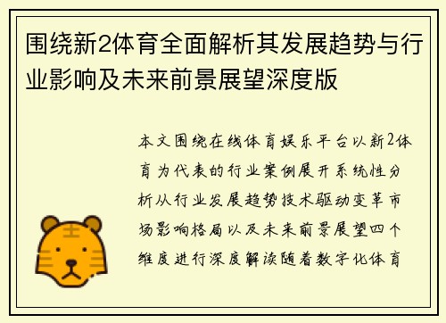 围绕新2体育全面解析其发展趋势与行业影响及未来前景展望深度版 围绕新2体育全面解析其发展趋势与行业影响及未来前景展望深度版