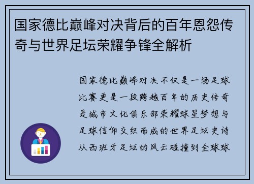 国家德比巅峰对决背后的百年恩怨传奇与世界足坛荣耀争锋全解析 国家德比巅峰对决背后的百年恩怨传奇与世界足坛荣耀争锋全解析
