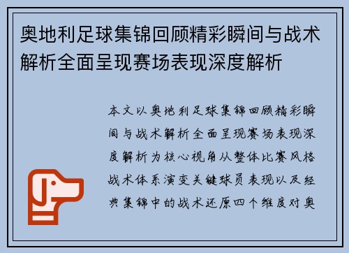 奥地利足球集锦回顾精彩瞬间与战术解析全面呈现赛场表现深度解析 奥地利足球集锦回顾精彩瞬间与战术解析全面呈现赛场表现深度解析