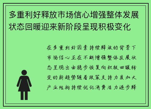 多重利好释放市场信心增强整体发展状态回暖迎来新阶段呈现积极变化 多重利好释放市场信心增强整体发展状态回暖迎来新阶段呈现积极变化