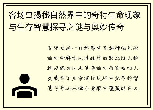 客场虫揭秘自然界中的奇特生命现象与生存智慧探寻之谜与奥妙传奇 客场虫揭秘自然界中的奇特生命现象与生存智慧探寻之谜与奥妙传奇