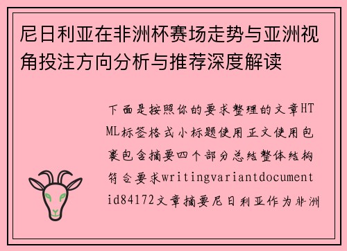 尼日利亚在非洲杯赛场走势与亚洲视角投注方向分析与推荐深度解读 尼日利亚在非洲杯赛场走势与亚洲视角投注方向分析与推荐深度解读