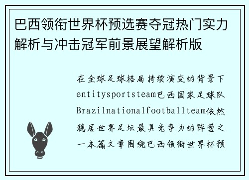 巴西领衔世界杯预选赛夺冠热门实力解析与冲击冠军前景展望解析版 巴西领衔世界杯预选赛夺冠热门实力解析与冲击冠军前景展望解析版
