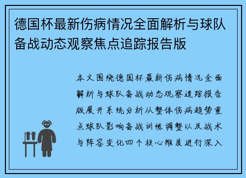 德国杯最新伤病情况全面解析与球队备战动态观察焦点追踪报告版 德国杯最新伤病情况全面解析与球队备战动态观察焦点追踪报告版