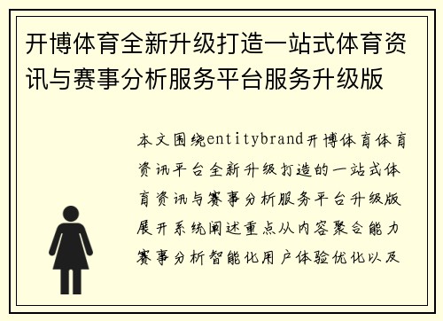 开博体育全新升级打造一站式体育资讯与赛事分析服务平台服务升级版 开博体育全新升级打造一站式体育资讯与赛事分析服务平台服务升级版