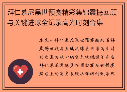 拜仁慕尼黑世预赛精彩集锦震撼回顾与关键进球全记录高光时刻合集 拜仁慕尼黑世预赛精彩集锦震撼回顾与关键进球全记录高光时刻合集