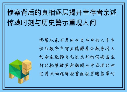 惨案背后的真相逐层揭开幸存者亲述惊魂时刻与历史警示重现人间 惨案背后的真相逐层揭开幸存者亲述惊魂时刻与历史警示重现人间