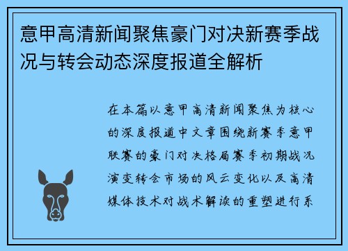 意甲高清新闻聚焦豪门对决新赛季战况与转会动态深度报道全解析 意甲高清新闻聚焦豪门对决新赛季战况与转会动态深度报道全解析