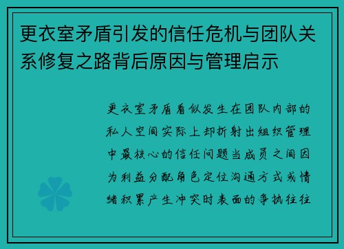 更衣室矛盾引发的信任危机与团队关系修复之路背后原因与管理启示