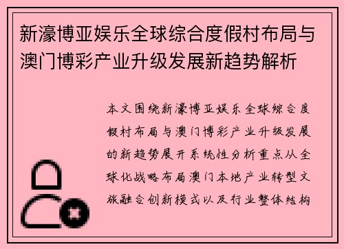 新濠博亚娱乐全球综合度假村布局与澳门博彩产业升级发展新趋势解析 新濠博亚娱乐全球综合度假村布局与澳门博彩产业升级发展新趋势解析