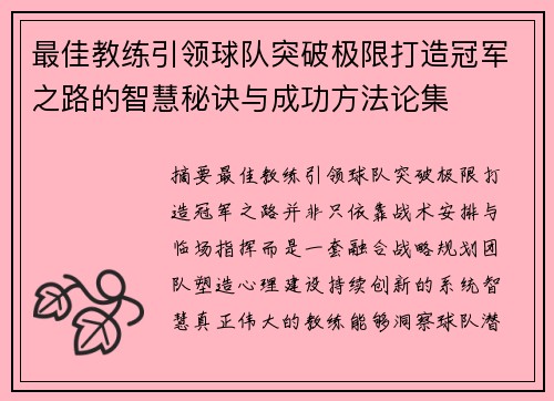 最佳教练引领球队突破极限打造冠军之路的智慧秘诀与成功方法论集 最佳教练引领球队突破极限打造冠军之路的智慧秘诀与成功方法论集