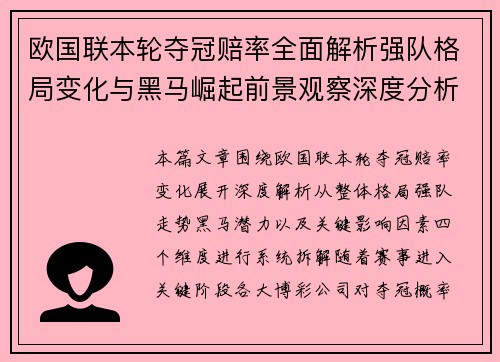 欧国联本轮夺冠赔率全面解析强队格局变化与黑马崛起前景观察深度分析 欧国联本轮夺冠赔率全面解析强队格局变化与黑马崛起前景观察深度分析