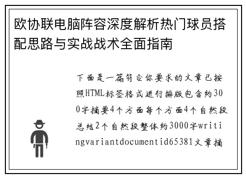 欧协联电脑阵容深度解析热门球员搭配思路与实战战术全面指南 欧协联电脑阵容深度解析热门球员搭配思路与实战战术全面指南