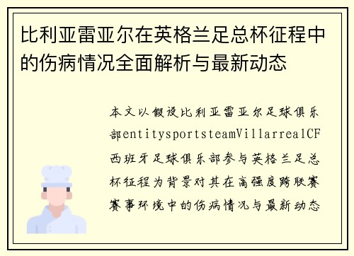 比利亚雷亚尔在英格兰足总杯征程中的伤病情况全面解析与最新动态 比利亚雷亚尔在英格兰足总杯征程中的伤病情况全面解析与最新动态