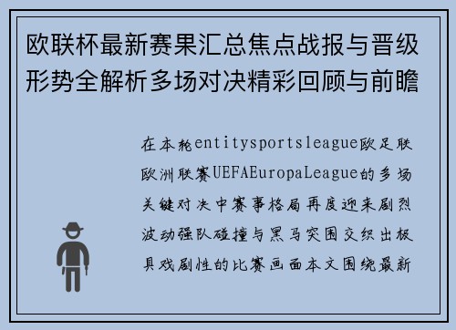 欧联杯最新赛果汇总焦点战报与晋级形势全解析多场对决精彩回顾与前瞻 欧联杯最新赛果汇总焦点战报与晋级形势全解析多场对决精彩回顾与前瞻