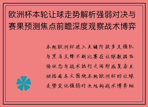 欧洲杯本轮让球走势解析强弱对决与赛果预测焦点前瞻深度观察战术博弈 欧洲杯本轮让球走势解析强弱对决与赛果预测焦点前瞻深度观察战术博弈