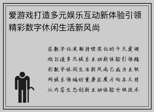 爱游戏打造多元娱乐互动新体验引领精彩数字休闲生活新风尚