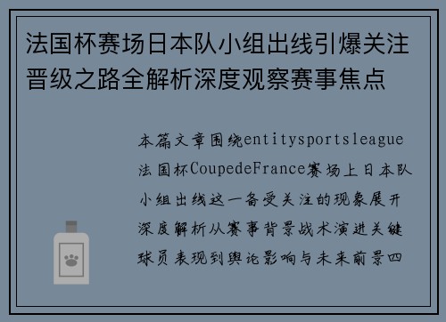 法国杯赛场日本队小组出线引爆关注晋级之路全解析深度观察赛事焦点 法国杯赛场日本队小组出线引爆关注晋级之路全解析深度观察赛事焦点